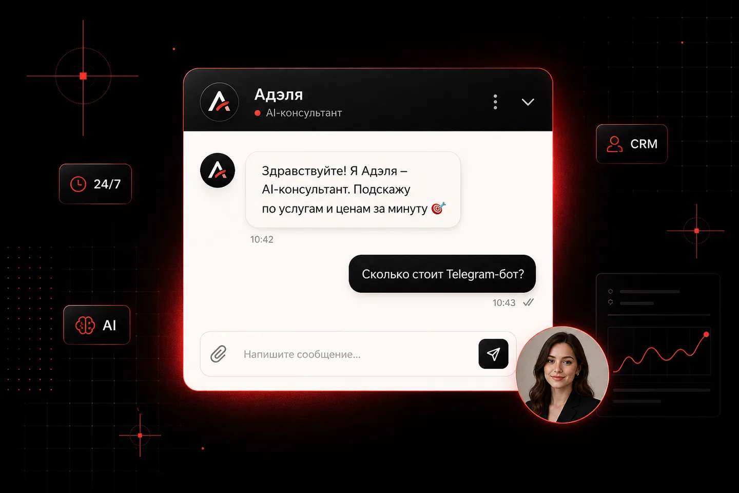 Адэля отвечает посетителю и собирает контакт