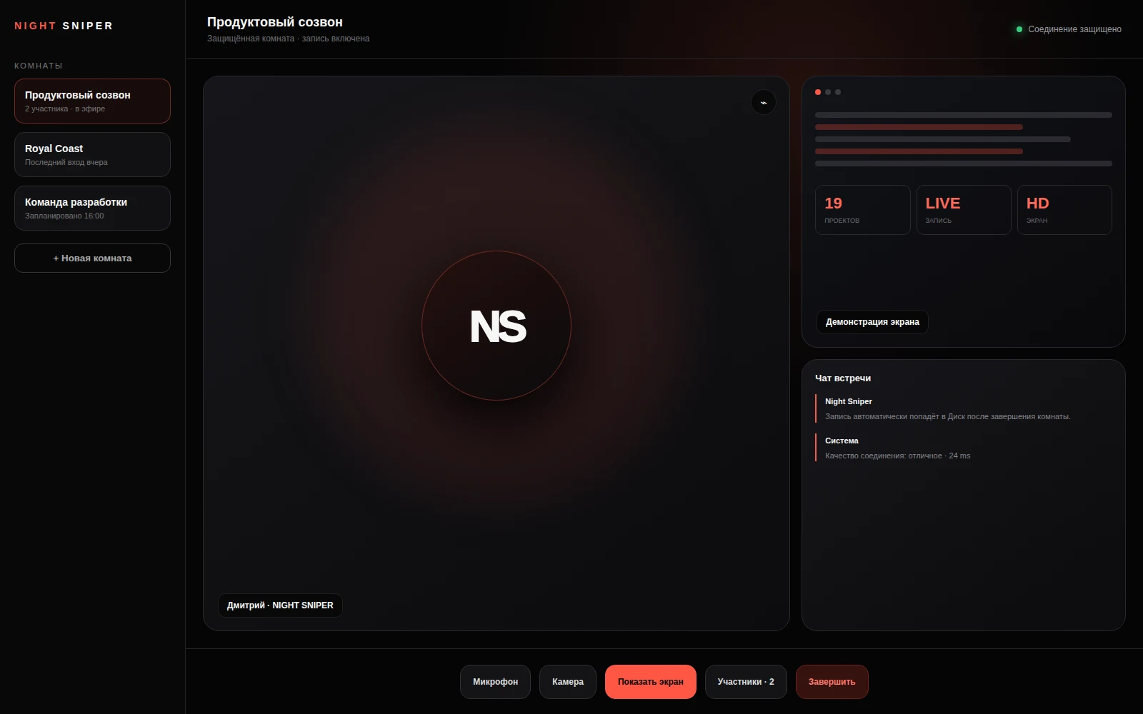 Рабочая видеокомната Night Sniper Connect с демонстрацией экрана
