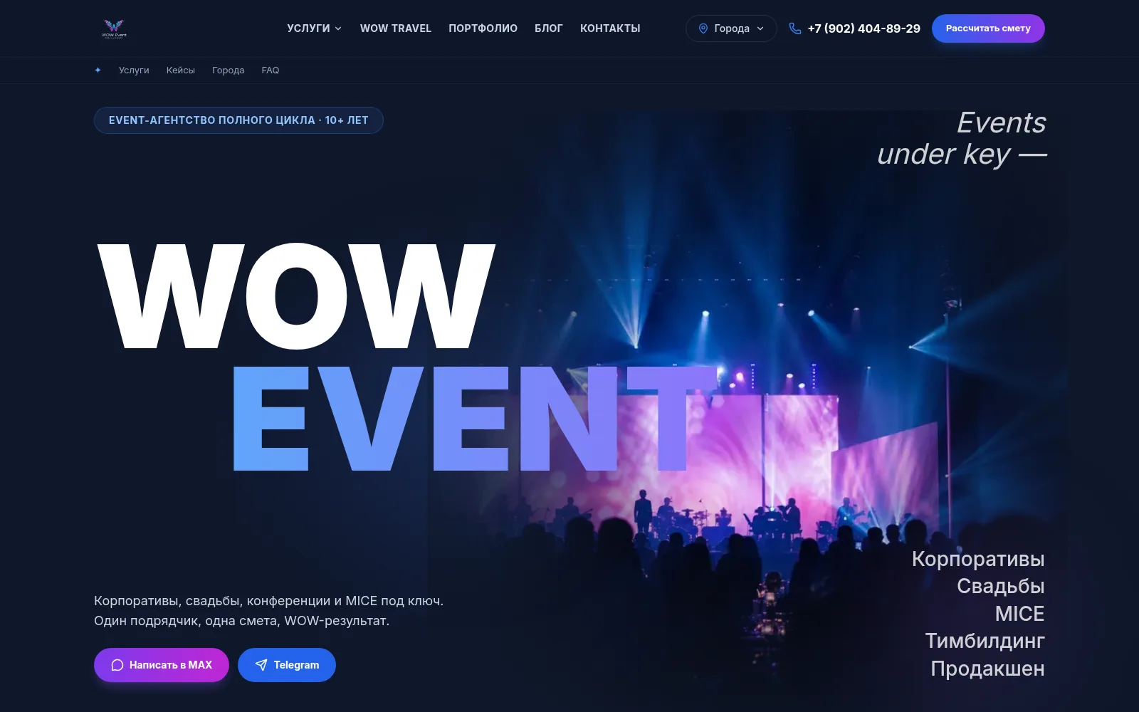 Hero сайта WOW EVENT с концертной сценой