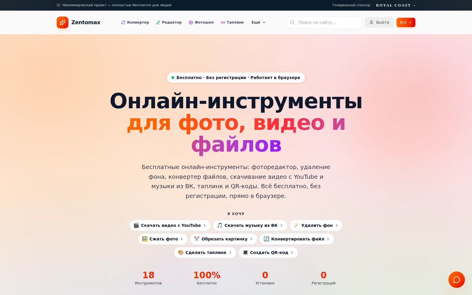 Главная ZENTOMAX с каталогом онлайн-инструментов